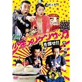 ���N�����P���T�b�N��T��!!! [DVD]
