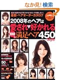 �ŐV�E�w�A�I�[�_�[�J�^���O 2008�N (saita mook)