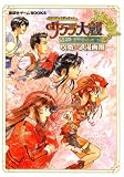 [Book] ドラマチックダンジョン サクラ大戦‐君あるがため―攻略浪漫画報 (講談社ゲームBOOK)