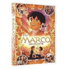 MARCO ��������˂ĎO�痢 [DVD]