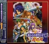 [CD]TVサントラ 遙かなる時空の中で3 紅の月 オリジナル・サウンドトラック