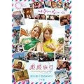 �P�P���s ���ؙz�~�����݂̂� �^�C�� [DVD]