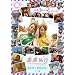 �P�P���s ���ؙz�~�����݂̂� �^�C�� [DVD]