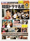 [Book] 韓国ドラマ特報special/韓国ドラマ名鑑 (ぶんか社ムック 217)
