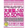 �h���[���E�[�}����S�Wvol.1~50 50�l50��i����8���� MOODYZ ���[�f�B�[�Y [DVD]