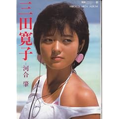 �O�c���q�ʐ^�W�\HIROCO MITA ALUBUM (�ʍ��X�R�� 17)