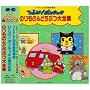 ひらけ!ポンキッキ のりもの&どうぶつ大全集
