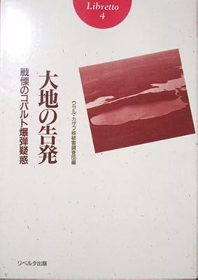 大地の告発?戦慄のコバルト爆弾疑惑 (リブレット)