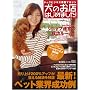 ���̂��X�͂��߂܂���! vol.3�\�h�b�O�r�W�l�X���}�K�W�� (GEIBUN MOOKS 578)