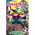 �Lmix����杂Ƃ炶 3 (�t�����[�R�~�b�N�X�A���t�@)