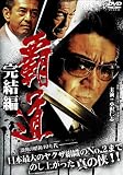 [DVD]小沢仁志 覇道 完結編 [DVD]