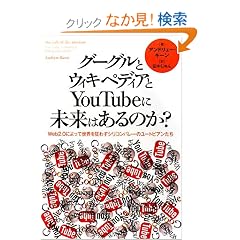 �O�[�O���ƃE�B�L�y�f�B�A��YouTube�ɖ����͂���̂�?�\Web2.0�ɂ���Đ��E�����킷�V���R���o���[�̃��[�g�s�A������