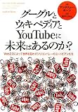 [Book]アンドリュー キーン グーグルとウィキペディアとYouTubeに未来はあるのか?―Web2.0によって世界を狂わすシリコンバレーのユートピアンたち
