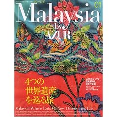 �uMalaysia by AZUR�v �}���[�V�A4�̐��E��Y�����闷 (TOKYO NEWS MOOK Feature 1)