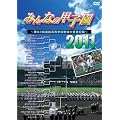�݂�Ȃ̍b�q��2011�@��83��I�������w�Z�싅���S�L�^ [DVD]