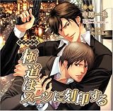 [CD]ドラマ 極道はスーツに刻印する
