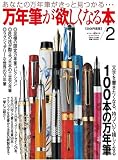 [Book] 万年筆が欲しくなる本 2 (ワールド・ムック 714)