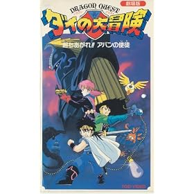 �h���S���N�G�X�g�E�_�C�̑�`��~�N��������!! �A�o���̎g�r [VHS]