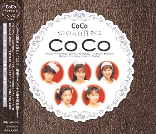  CoCo☆うたの大百科その2(DVD付)