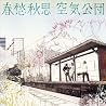 空気公団のアルバムの画像