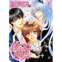 【クリックで詳細表示】ネコ★また (花音コミックス Cita Citaシリーズ)： 佳門 サエコ： 本