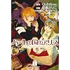 �n�[�g�̍��̃A���X-My Fanatic Rabbit-(1) (�A���@���X�R�~�b�N�X)