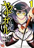 [Book]元長 柾木 ヤクザガール~ブレイド仕掛けの花嫁 1 (1) (チャンピオンREDコミックス)