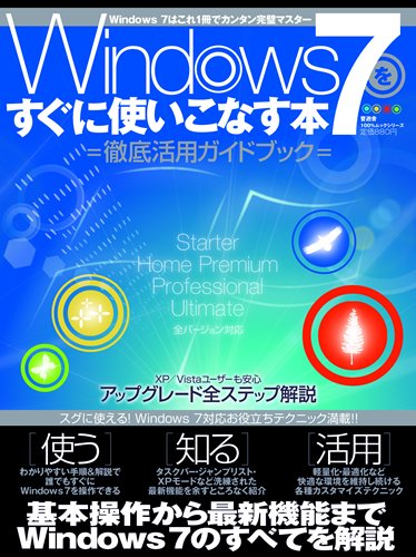 Windows7�������Ɏg�����Ȃ��{ (100%���b�N�V���[�Y) (1���̊��z) 880