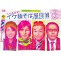 �C�P�˂��Ή��T��~�����񂾂�!~ Vol.3 [DVD]