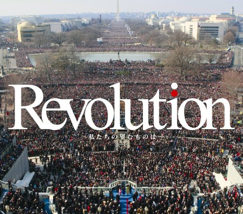  Revolution ~私たちの望むものは~