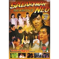 �T�����[�}��NEO Season3 VOL.2 [DVD]
