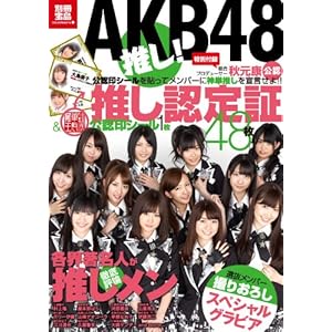 【クリックで詳細表示】AKB48 推し！ (別冊宝島) (別冊宝島 カルチャー＆スポーツ) [大型本]