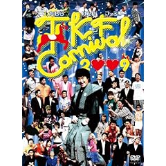 TKF ���ނ炯�񂶃t�@�~���[ CARNIVAL2009 [DVD]