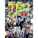 TKF ���ނ炯�񂶃t�@�~���[ CARNIVAL2009 [DVD]