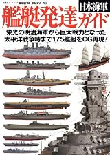 3DCG(48)日本海軍艦艇発達ガイド (双葉社スーパームック 超精密3D CGシリーズ 48) (ムック)