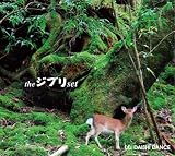 [CD]DAISHI DANCE the ジブリ set