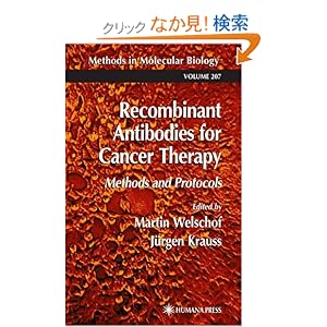【クリックでお店のこの商品のページへ】Recombinant Antibodies for Cancer Therapy: Methods and Protocols (Methods in Molecular Biology): Martin Welschof, Juergen Krauss: 洋書