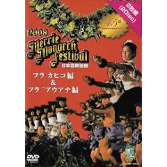 ��45�񃁃��[�E���i�[�N�E�t���E�t�F�X�e�B�o��2008���{������DVD �t���E�J�q�R&�t���E�A�E�A�i��2���g