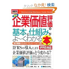 �}�����r�W�l�X �ŐV ��Ɖ��l�]���̊�{�Ǝd�g�݂���[���킩��{ IFRS�Ή� (How�]nual Business Guide Book)