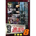 ������8~run for money~�y�����ҁz [DVD]