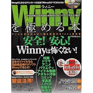 【クリックで詳細表示】Winnyを極める本―安全！安心！ Winnyは怖くない！ (アスペクトムック) [ムック]