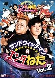 �T���h�E�B�b�`�}���̃G���^�˂� Vol.2 �G���^�̐_�l�x�X�g�Z���N�V���� [DVD]