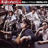 [CD]映画主題歌 HOTWAX TRAX 反逆のメロディー 日活ニューアクション・澤田幸弘の世界