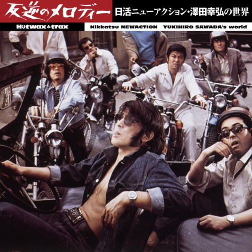  HOTWAX TRAX 反逆のメロディー 日活ニューアクション・澤田幸弘の世界