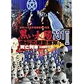 DTF-004 �������z ���|�̍׋ە���731 II ���S��� [DVD]