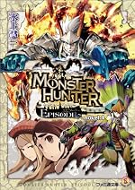モンスターハンターEPISODE~novel.4