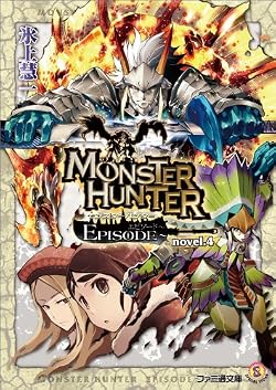 モンスターハンターEPISODE~novel.4