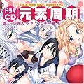 �h���}CD ELEMENT GIRLS ���f���� ~�����ĖG�����Ⴄ���w�̊�{~�v