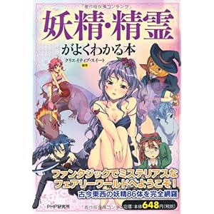 【クリックで詳細表示】妖精・精霊がよくわかる本 [ムック]