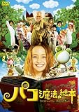 [DVD]役所広司 パコと魔法の絵本 通常版 [DVD]